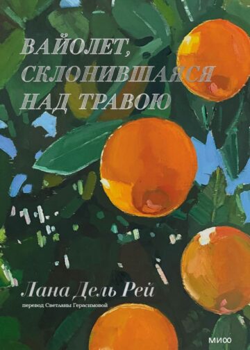 Вайолет, склонившаяся над травою
