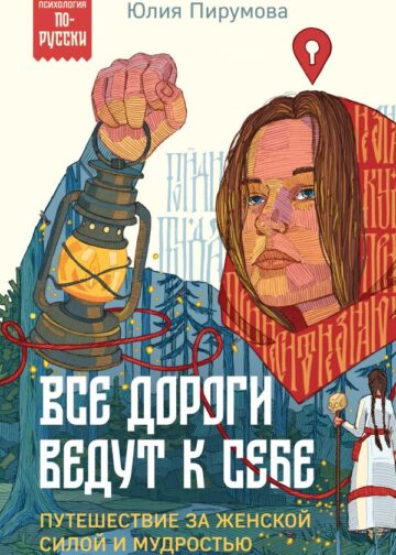 Все дороги ведут к себе. Путешествие за женской силой и мудростью