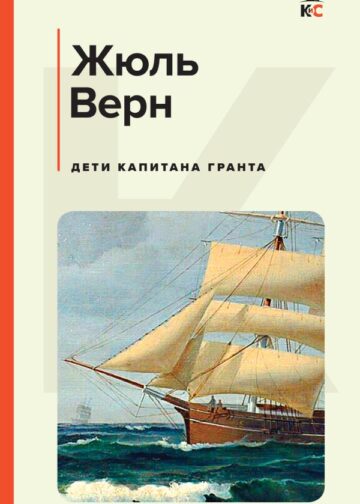 Дети капитана Гранта