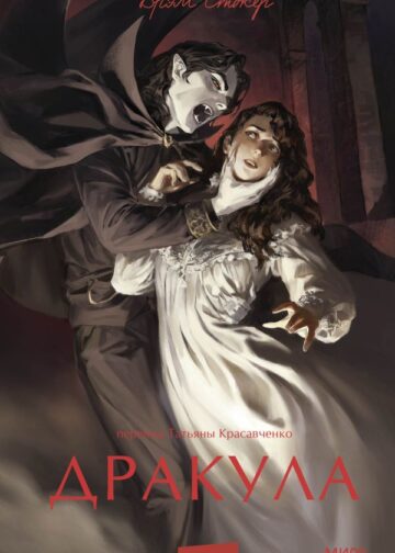 Дракула. Вечные истории. Young Adult