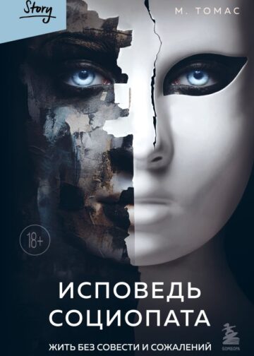 Исповедь социопата. Жить без совести и сожалений