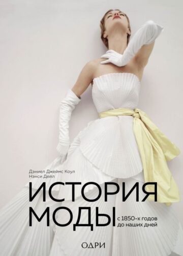 История моды. С 1850-х годов до наших дней