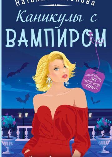 Каникулы с вампиром