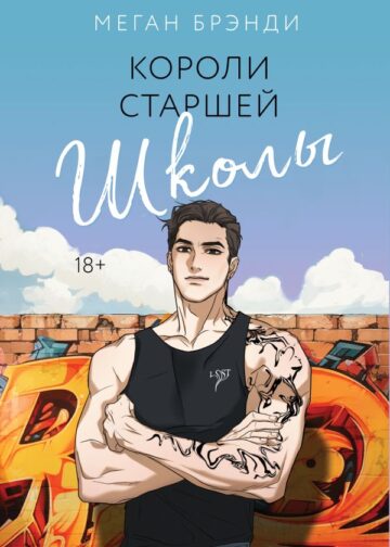 Короли старшей школы
