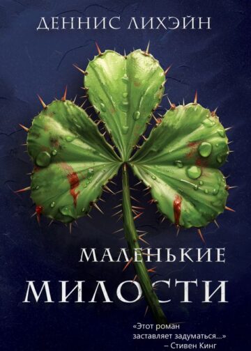 Маленькие милости