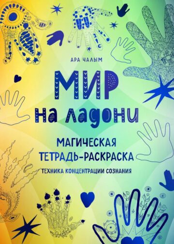 Мир на ладони. Магическая тетрадь-раскраска