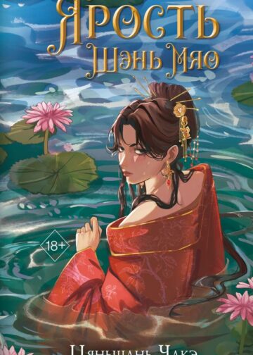 Ярость Шэнь Мяо (#1) (переиздание)