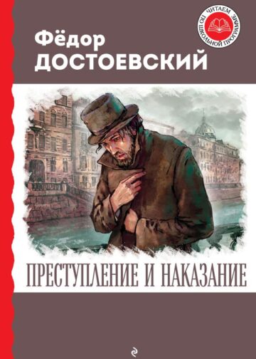 Преступление и наказание