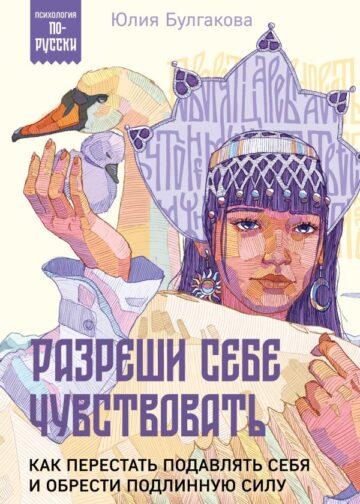 Разреши себе чувствовать. Как перестать подавлять себя и обрести подлинную силу