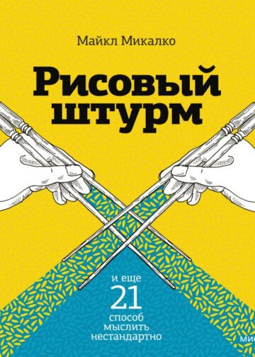 Рисовый штурм и еще 21 способ мыслить нестандартно