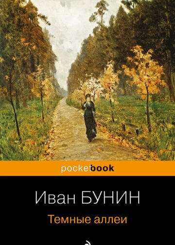 Темные аллеи