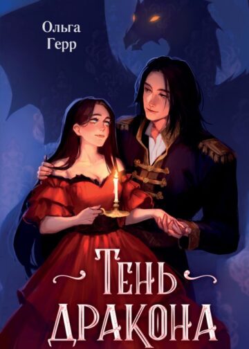 Тень дракона (#1)