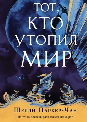 Тот, кто утопил мир