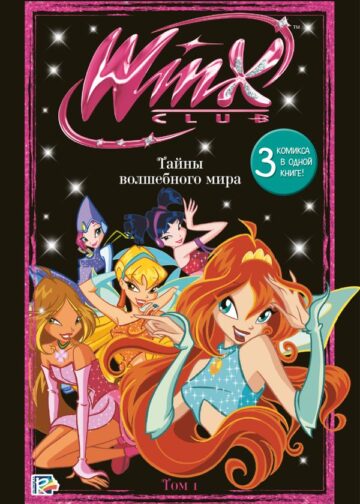 Winx. Тайны волшебного мира. Комикс. Том 1