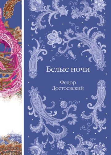 Белые ночи