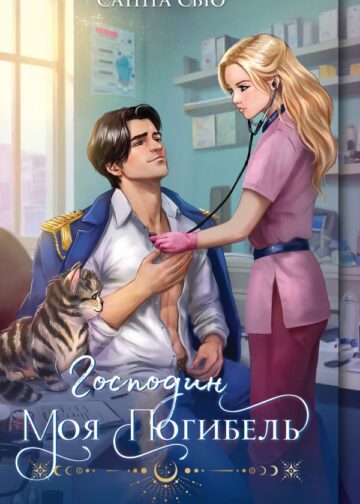 Господин моя погибель