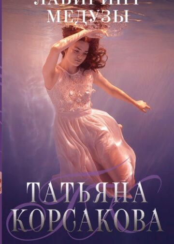 Лабиринт Медузы
