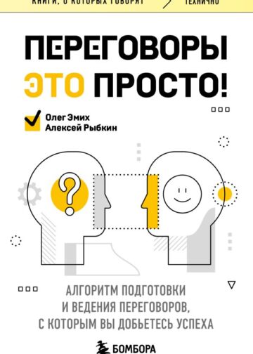 Переговоры это просто! Алгоритм подготовки и ведения переговоров, с которым вы добьетесь успеха