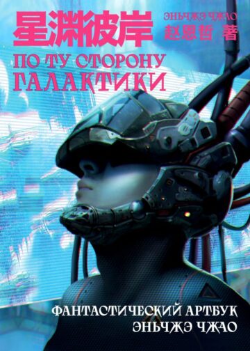 По ту сторону галактики. Фантастический артбук Эньчжэ Чжао