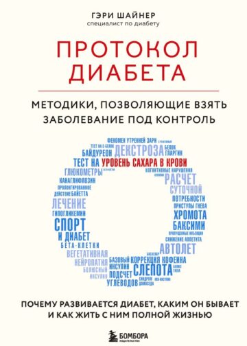 Протокол диабета. Методики, позволяющие взять заболевание под контроль