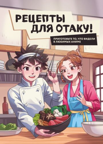 Рецепты для отаку! Приготовьте то, что видели в любимых аниме
