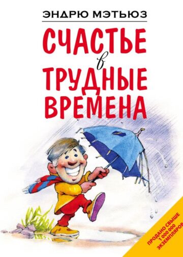 Счастье в трудные времена
