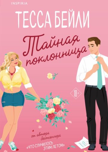 Тайная поклонница