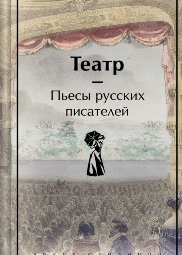 Театр. Пьесы русских писателей