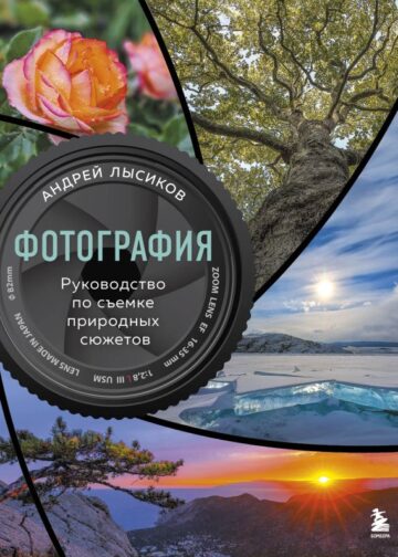 Фотография. Руководство по съемке природных сюжетов