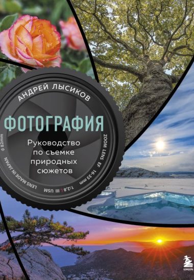 Фотография. Руководство по съемке природных сюжетов