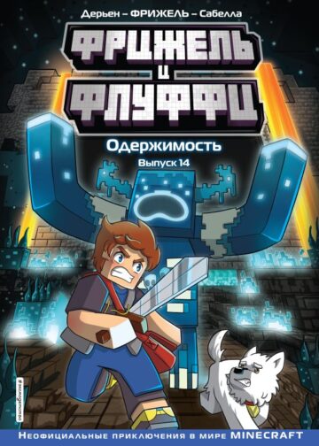 Фрижель и Флуффи. Одержимость. Выпуск 14