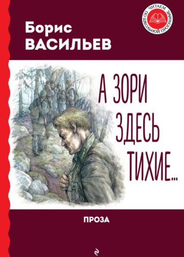 А зори здесь тихие... Проза