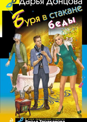 Буря в стакане беды