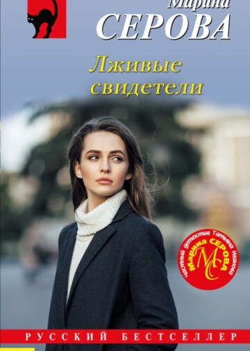 Лживые свидетели