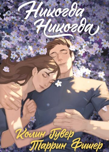 Никогда Никогда (Трилогия)