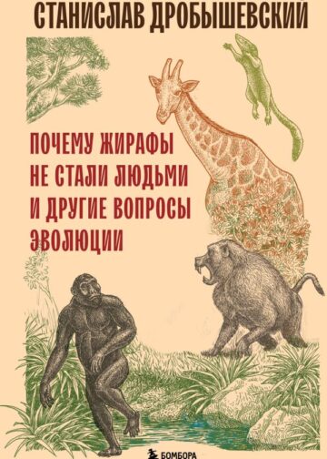 Почему жирафы не стали людьми и другие вопросы эволюции
