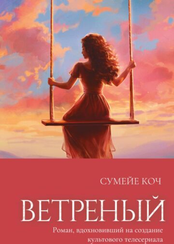 Ветреный (#1)