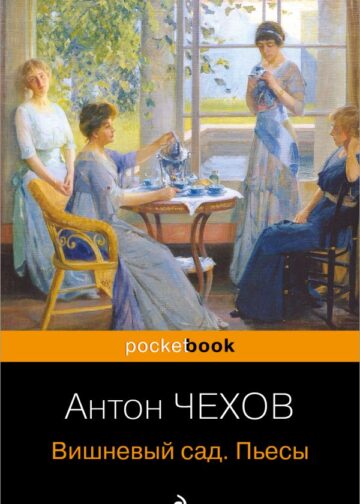 Вишневый сад. Пьесы