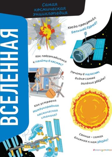 Вселенная. Самая космическая энциклопедия