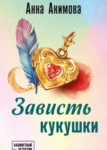 Зависть кукушки