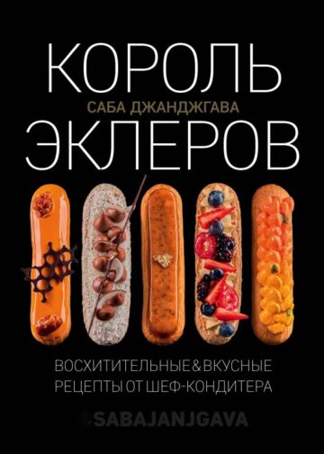 Король эклеров
