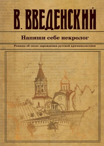 Напиши себе некролог