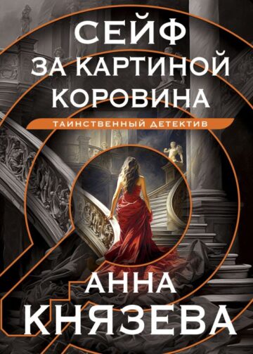 Сейф за картиной Коровина