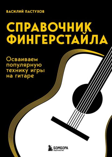 Справочник фингерстайла: осваиваем популярную технику игры на гитаре