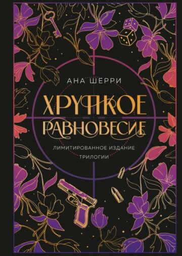 Хрупкое равновесие. Лимитированное издание трилогии