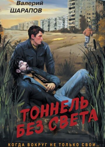 Тоннель без света