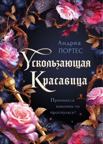 Ускользающая красавица