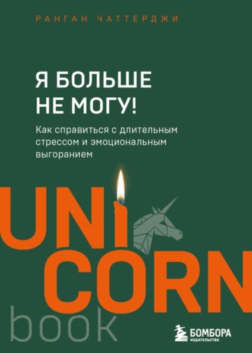 Я больше не могу! Как справиться с длительным стрессом и эмоциональным выгоранием