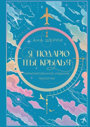 Я подарю тебе крылья. Лимитированное издание трилогии