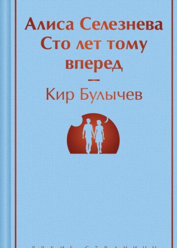 Алиса Селезнёва. Сто лет тому вперед